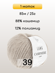 Пряжа Lang Yarns Cashmere Light, 1 моток