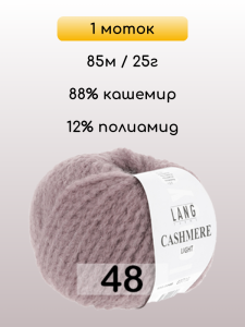Пряжа Lang Yarns Cashmere Light, 1 моток