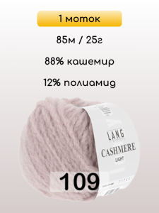 Пряжа Lang Yarns Cashmere Light, 1 моток