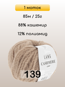 Пряжа Lang Yarns Cashmere Light, 1 моток