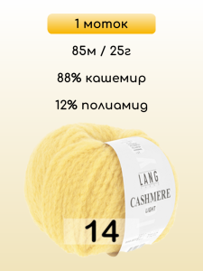 Пряжа Lang Yarns Cashmere Light, 1 моток