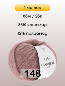 Пряжа Lang Yarns Cashmere Light, 1 моток
