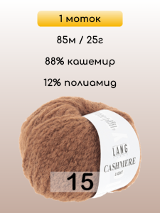 Пряжа Lang Yarns Cashmere Light, 1 моток
