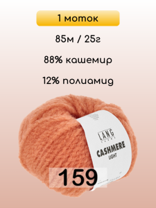 Пряжа Lang Yarns Cashmere Light, 1 моток