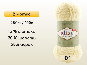 Пряжа Alize Alpaca Royal new, 2 мотка