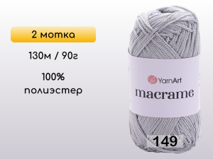 Пряжа Yarnart Macrame, 2 мотка