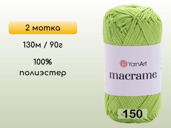 Пряжа Yarnart Macrame, 2 мотка в Омске