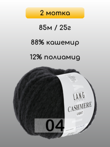 Пряжа Lang Yarns Cashmere Light, 2 мотка