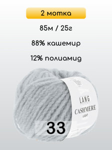 Пряжа Lang Yarns Cashmere Light, 2 мотка