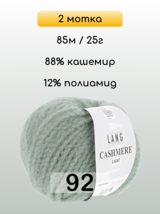 Пряжа Lang Yarns Cashmere Light, 2 мотка