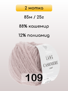 Пряжа Lang Yarns Cashmere Light, 2 мотка