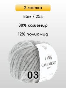 Пряжа Lang Yarns Cashmere Light, 2 мотка