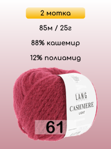 Пряжа Lang Yarns Cashmere Light, 2 мотка