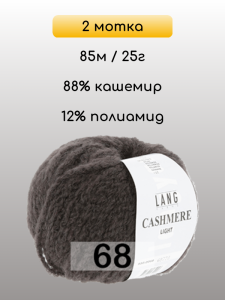 Пряжа Lang Yarns Cashmere Light, 2 мотка