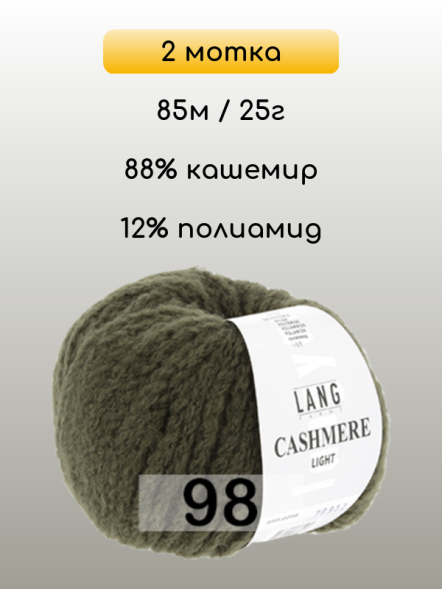 Пряжа Lang Yarns Cashmere Light, 2 мотка в Ульяновске