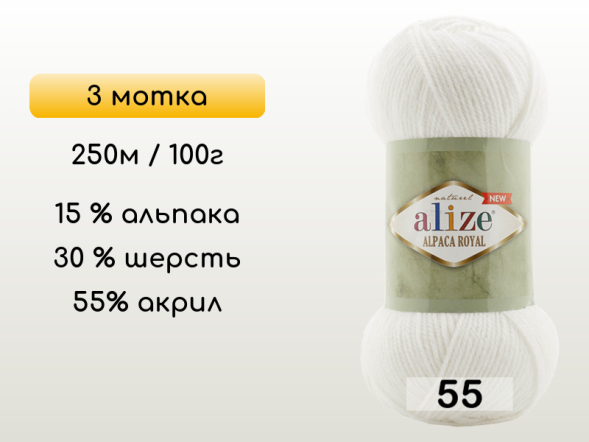 Пряжа Alize Alpaca Royal new, 3 мотка в Рыбинске