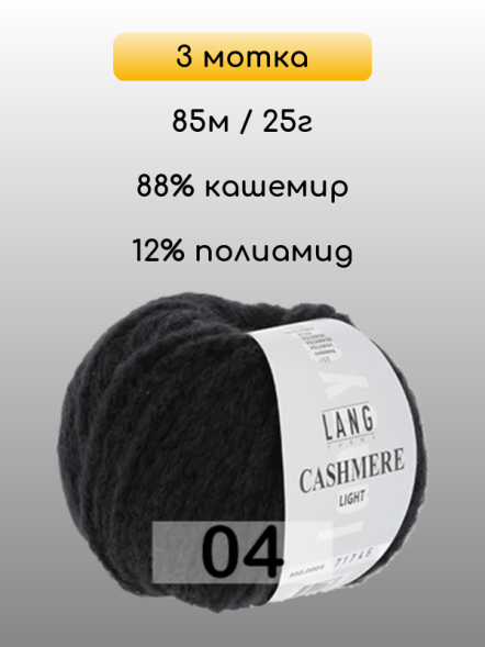 Пряжа Lang Yarns Cashmere Light, 3 мотка в Ульяновске