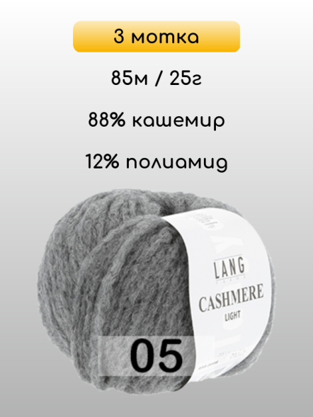 Пряжа Lang Yarns Cashmere Light, 3 мотка в Ульяновске