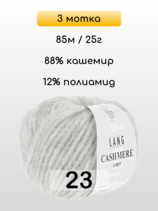 Пряжа Lang Yarns Cashmere Light, 3 мотка