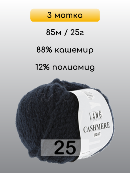 Пряжа Lang Yarns Cashmere Light, 3 мотка в Ульяновске