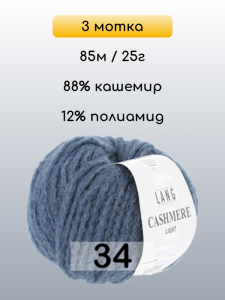 Пряжа Lang Yarns Cashmere Light, 3 мотка