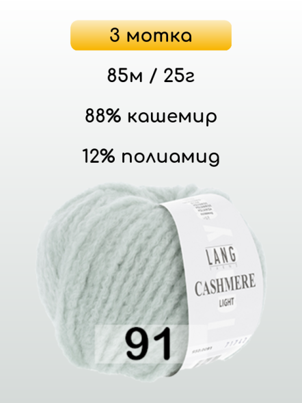 Пряжа Lang Yarns Cashmere Light, 3 мотка в Ульяновске