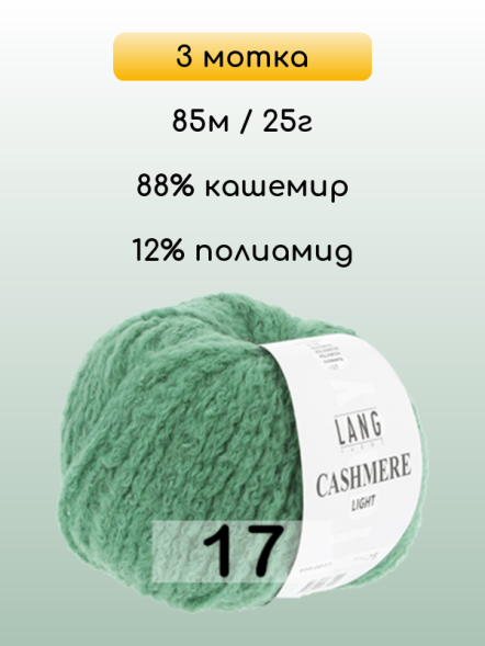 Пряжа Lang Yarns Cashmere Light, 3 мотка в Ульяновске
