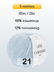 Пряжа Lang Yarns Cashmere Light, 3 мотка