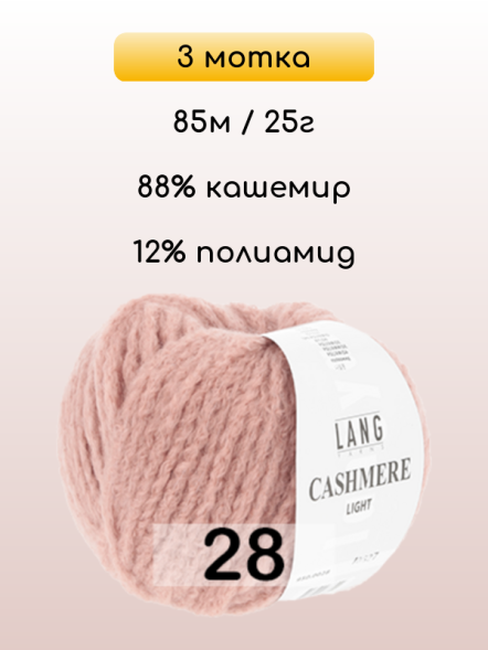 Пряжа Lang Yarns Cashmere Light, 3 мотка в Ульяновске