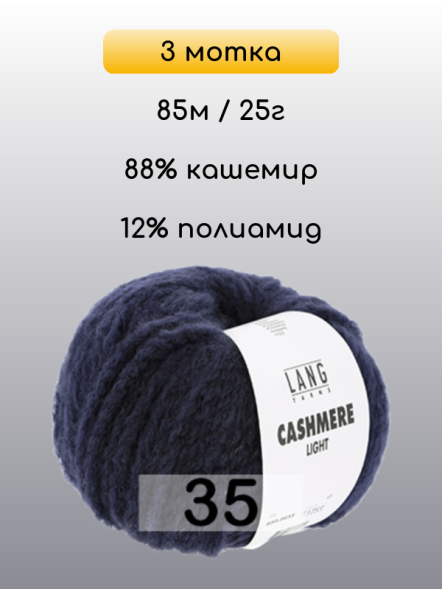 Пряжа Lang Yarns Cashmere Light, 3 мотка в Ульяновске