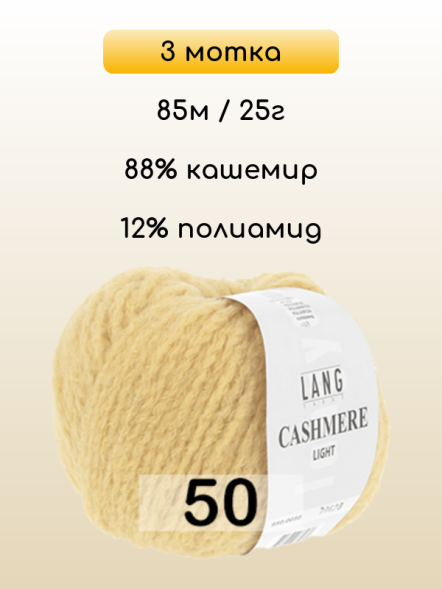 Пряжа Lang Yarns Cashmere Light, 3 мотка в Ульяновске