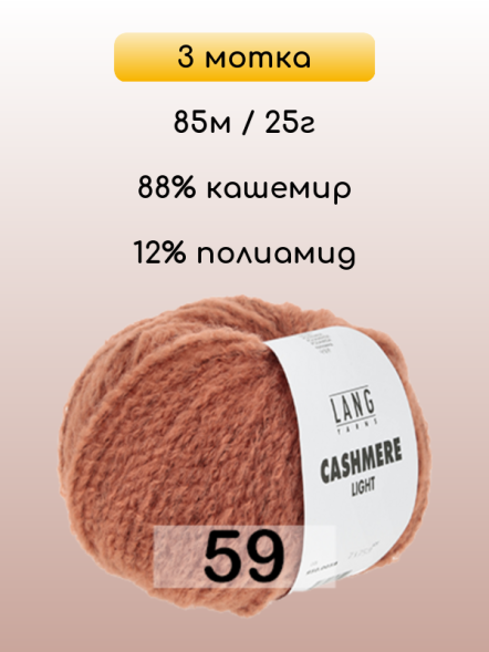 Пряжа Lang Yarns Cashmere Light, 3 мотка в Ульяновске