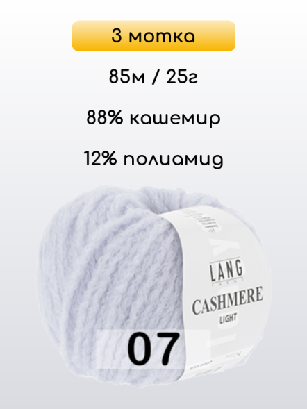 Пряжа Lang Yarns Cashmere Light, 3 мотка в Ульяновске