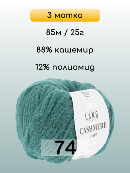 Пряжа Lang Yarns Cashmere Light, 3 мотка в Ульяновске