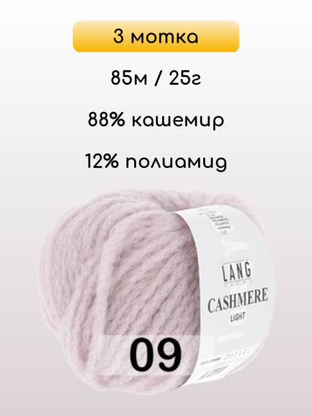 Пряжа Lang Yarns Cashmere Light, 3 мотка в Ульяновске