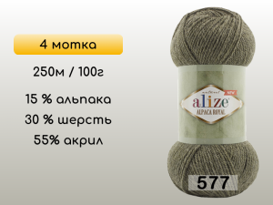 Пряжа Alize Alpaca Royal new, 4 мотка