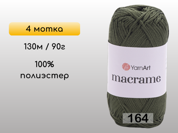 Пряжа Yarnart Macrame, 4 мотка в Омске