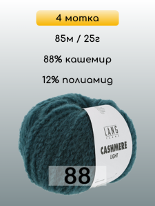 Пряжа Lang Yarns Cashmere Light, 4 мотка