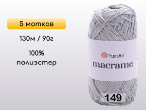 Пряжа Yarnart Macrame, 5 мотков