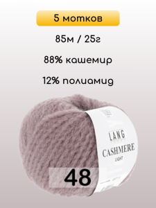 Пряжа Lang Yarns Cashmere Light, 5 мотков