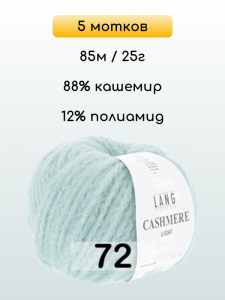 Пряжа Lang Yarns Cashmere Light, 5 мотков