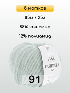 Пряжа Lang Yarns Cashmere Light, 5 мотков