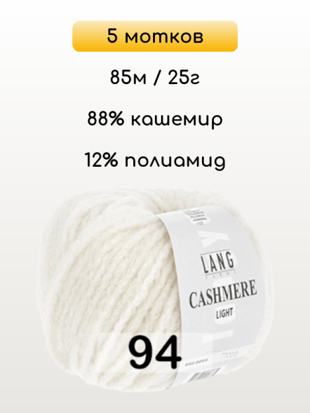 Пряжа Lang Yarns Cashmere Light, 5 мотков в Казани
