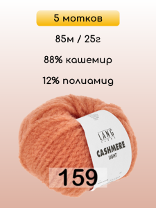 Пряжа Lang Yarns Cashmere Light, 5 мотков