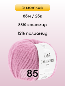 Пряжа Lang Yarns Cashmere Light, 5 мотков