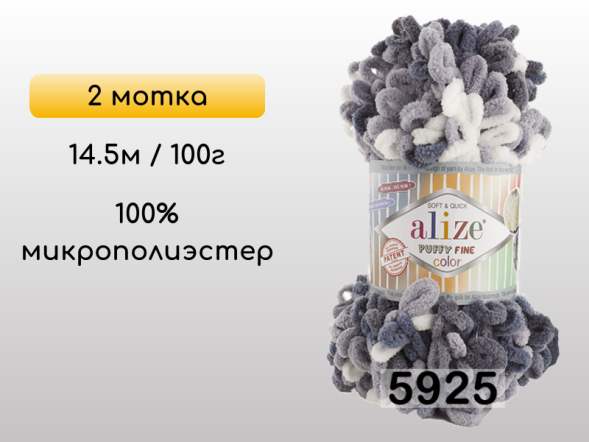 Пряжа Alize Puffy Fine Color, 2 мотка в Петропавловск-Камчатском