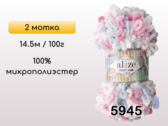Пряжа Alize Puffy Fine Color, 2 мотка в Петропавловск-Камчатском