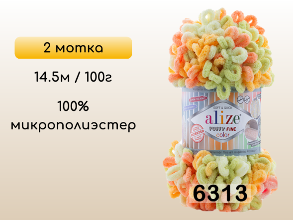 Пряжа Alize Puffy Fine Color, 2 мотка в Петропавловск-Камчатском