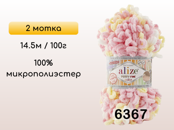 Пряжа Alize Puffy Fine Color, 2 мотка в Петропавловск-Камчатском