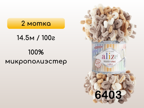 Пряжа Alize Puffy Fine Color, 2 мотка в Петропавловск-Камчатском